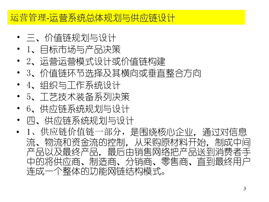 4运营系统规划与供应链设计.ppt_第3页