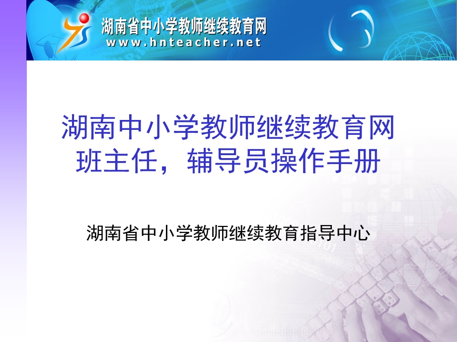 湖南中小学教师继续教育网班主任,辅导员操作手册.ppt_第1页