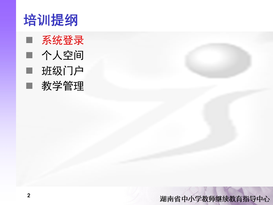 湖南中小学教师继续教育网班主任,辅导员操作手册.ppt_第2页