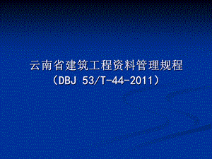 《云南省建筑工程资料管理规程》讲义.ppt