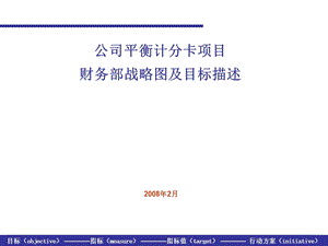 财务部战略图、目标描述、指标及行动方案定义.ppt