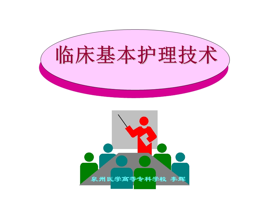 项目3 卧位安置与安全护理.ppt.ppt_第1页