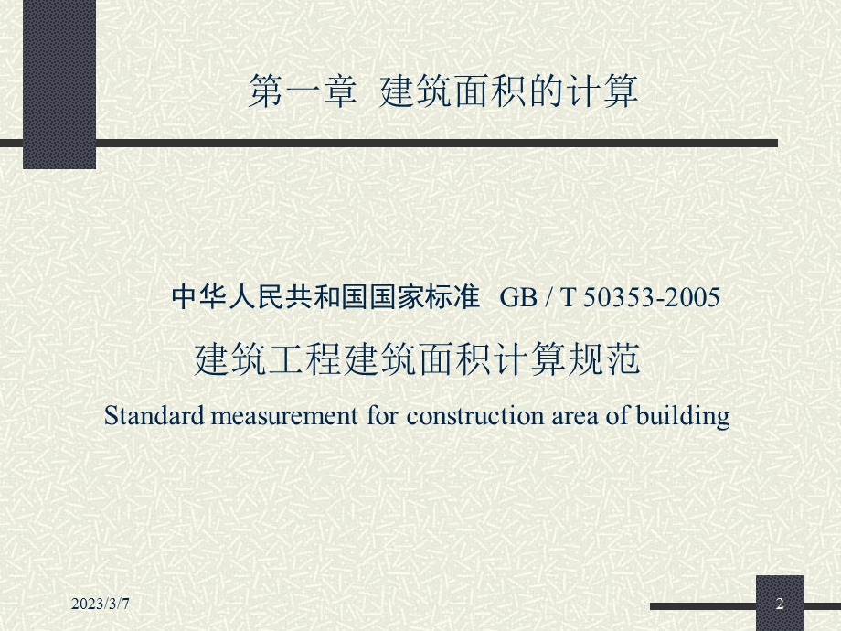 建设厅建筑面积的计算.ppt_第2页