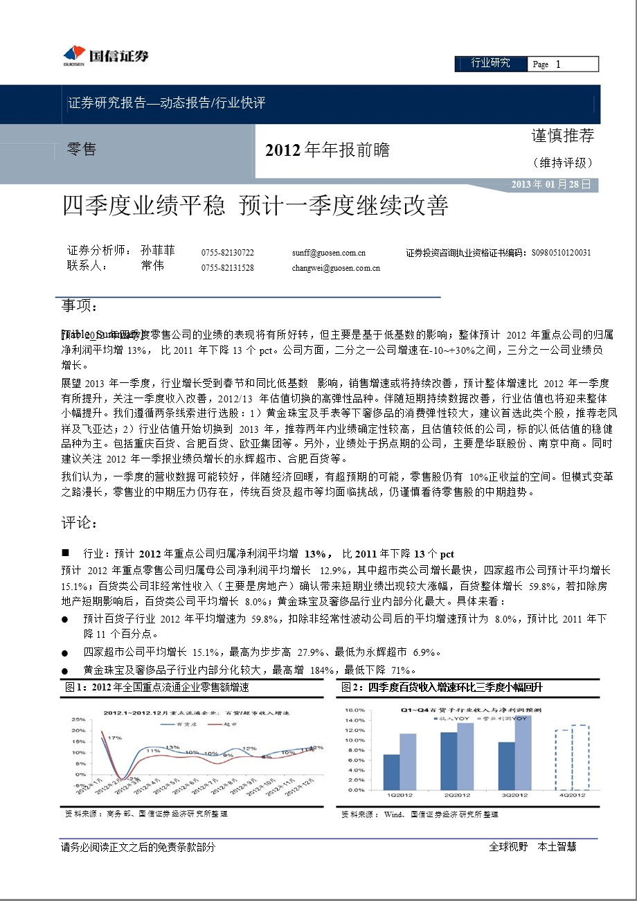 零售报前瞻：四季度业绩平稳预计一季度继续改善0128.ppt_第1页