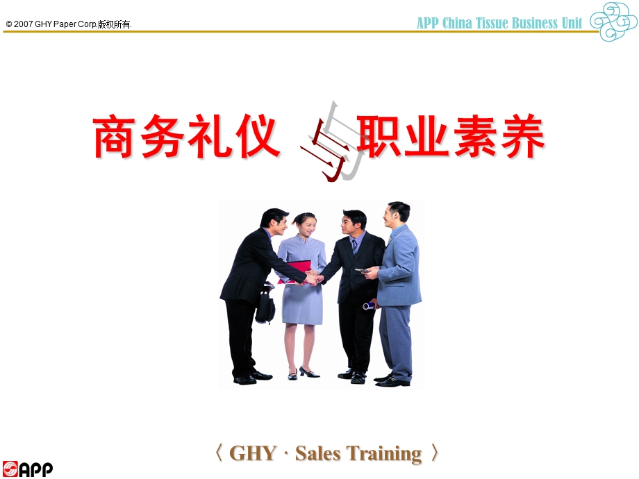 金光纸业商务礼仪与职业素养课件.ppt_第1页