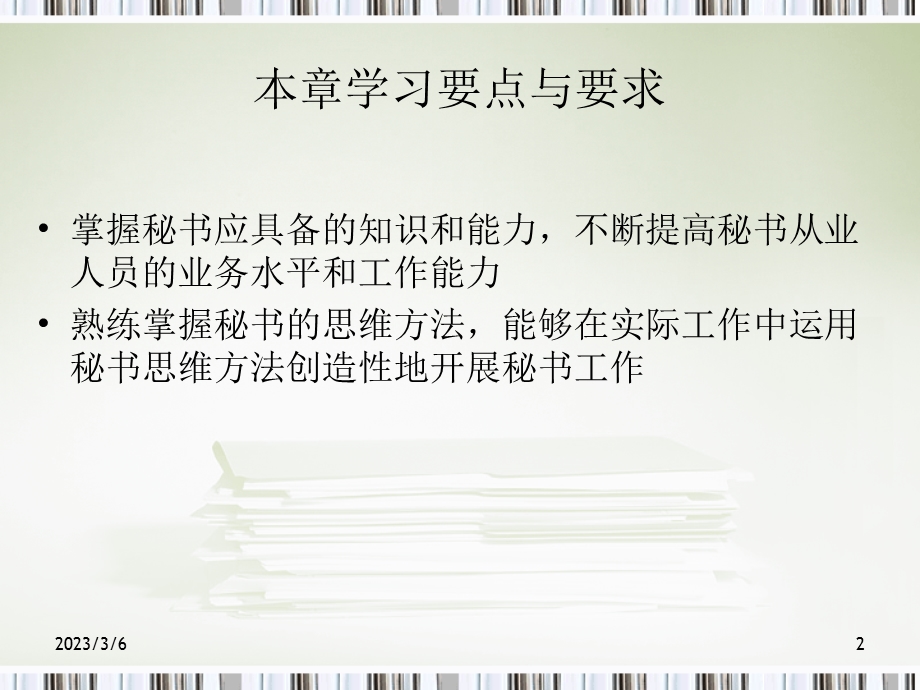 秘书的知识与能力.ppt_第2页