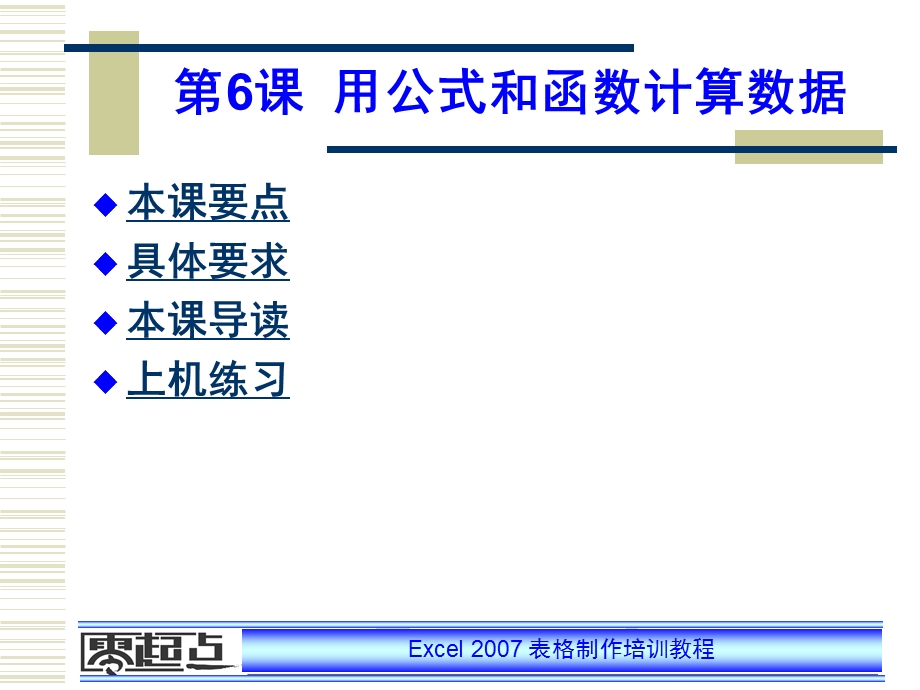 Excel表格制作培训教程 第6课 用公式和函数计算数据.ppt_第1页