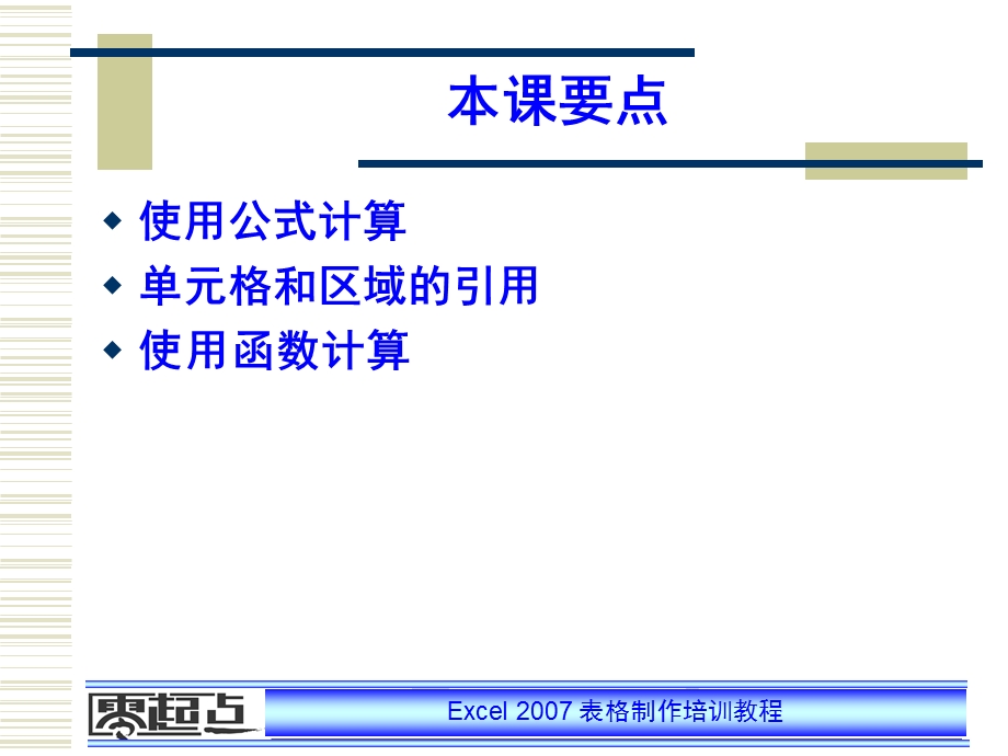 Excel表格制作培训教程 第6课 用公式和函数计算数据.ppt_第2页