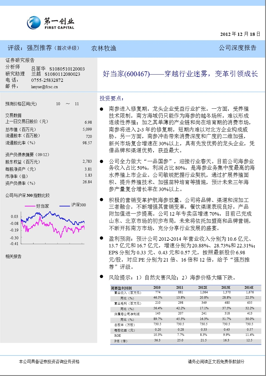 好当家(600467)公司深度报告：穿越行业迷雾变革引领成长1219.ppt_第1页