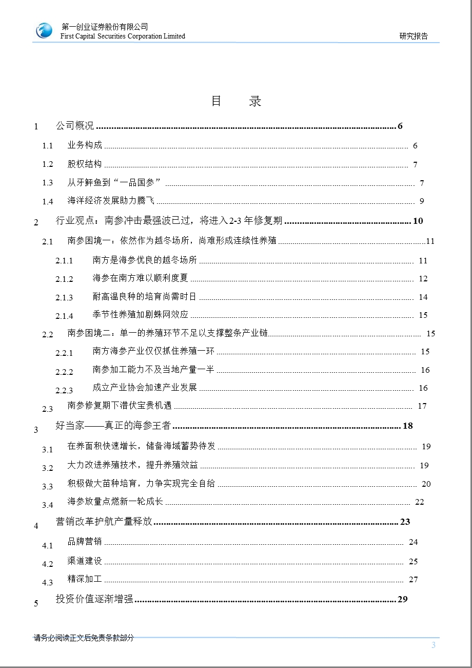 好当家(600467)公司深度报告：穿越行业迷雾变革引领成长1219.ppt_第3页