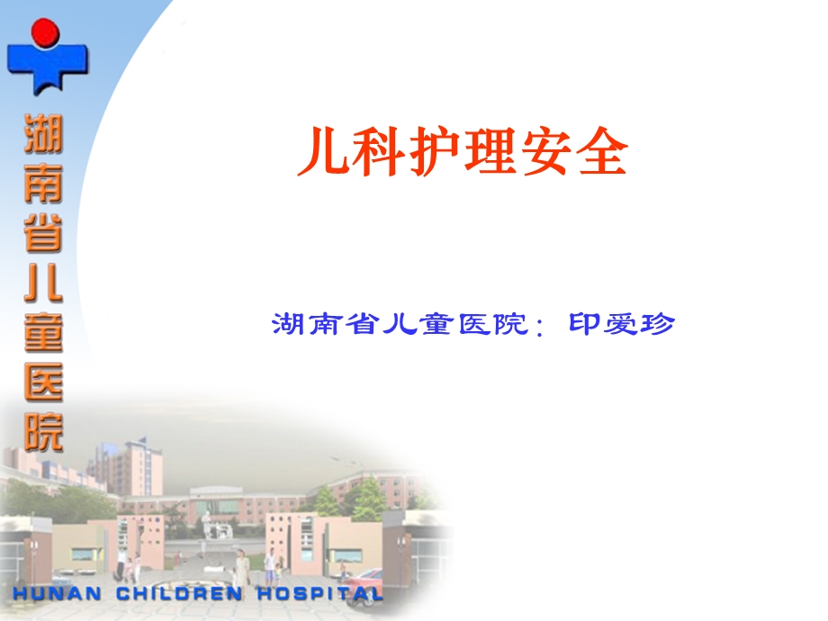 儿科护理安全护生.ppt_第1页