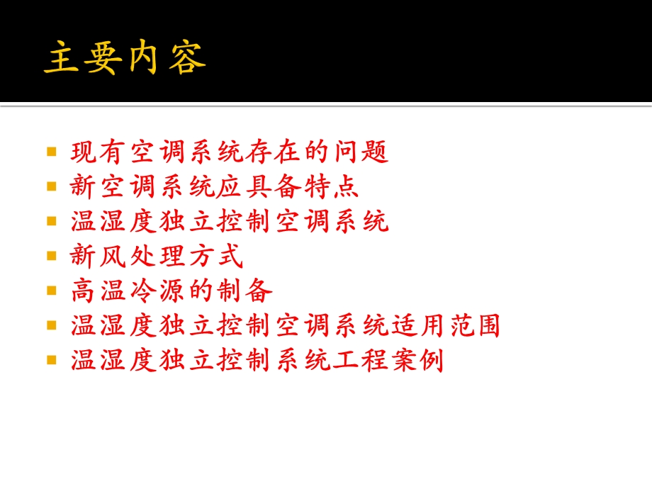 温湿度独立控制空调系统.ppt.ppt_第2页