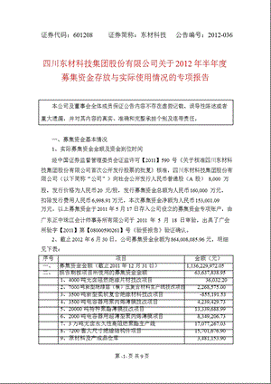 601208 东材科技关于半募集资金存放与实际使用情况的专项报告.ppt