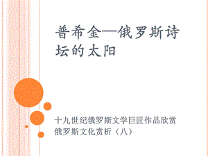 普希金.ppt.ppt