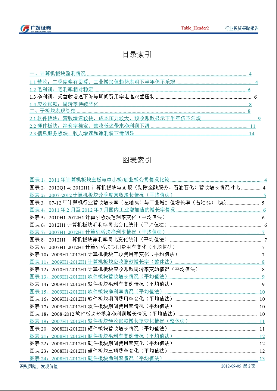 计算机行业半报分析总结：行业增速放缓成本压力上升0906.ppt_第2页