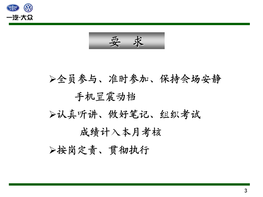 一汽大众厦门市盈众汽车销售公司用户满意度提升方案.ppt_第3页