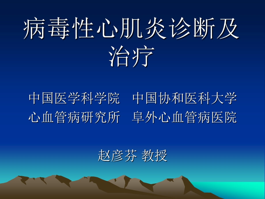 病毒性心肌炎诊断及治疗.ppt_第1页