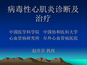 病毒性心肌炎诊断及治疗.ppt