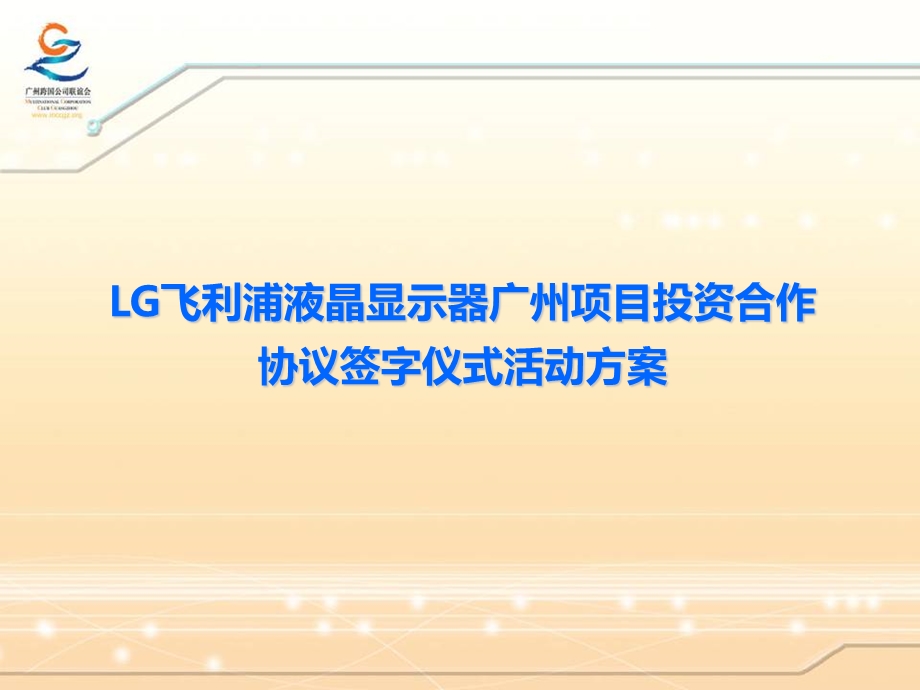 LG飞利浦液晶显示器广州项目投资合作协议签字仪式活动方案.ppt_第1页