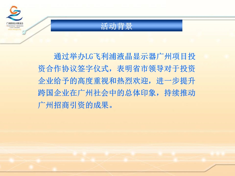 LG飞利浦液晶显示器广州项目投资合作协议签字仪式活动方案.ppt_第3页