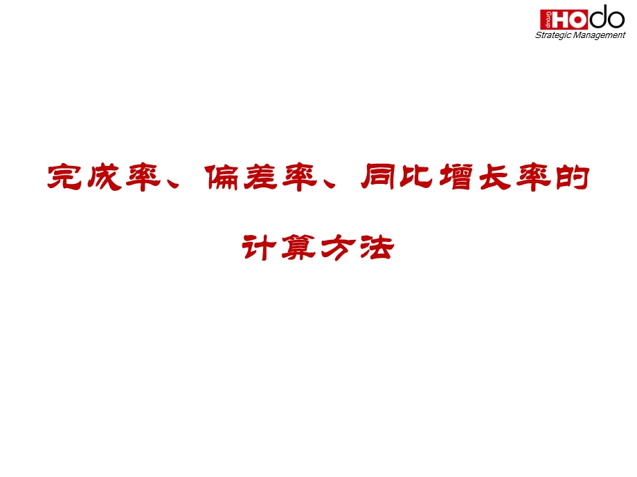 完成率,增长率,公式.ppt_第1页