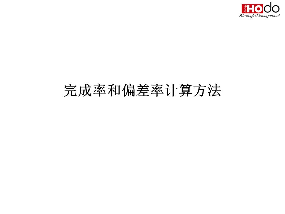 完成率,增长率,公式.ppt_第2页