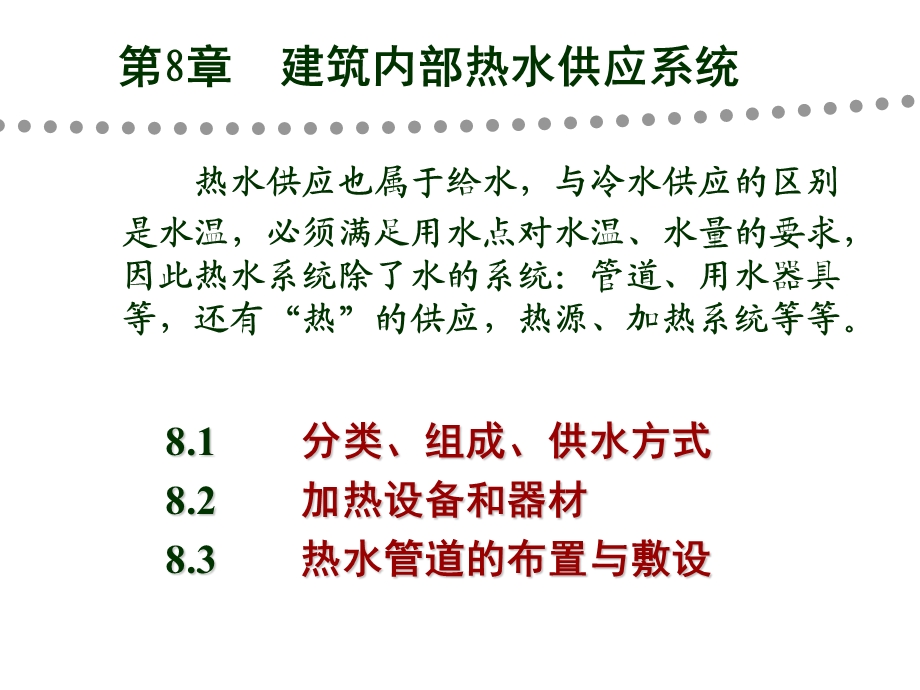 建筑给排水课件——第8章 室内热水供应系统.ppt_第1页