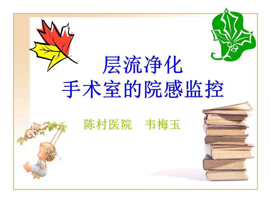 层流净化手术室的院感控制.ppt_第1页