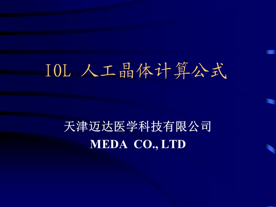 IOL人工晶体计算公式.ppt_第1页