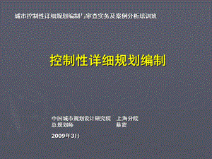 城市控制性详细规划编制与审查实务及案例分析培训278PPT.ppt