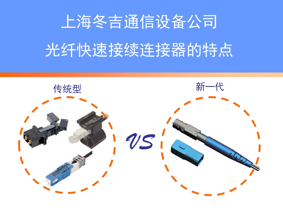 光纤快速接续连接器的特点产品介绍09.ppt_第1页