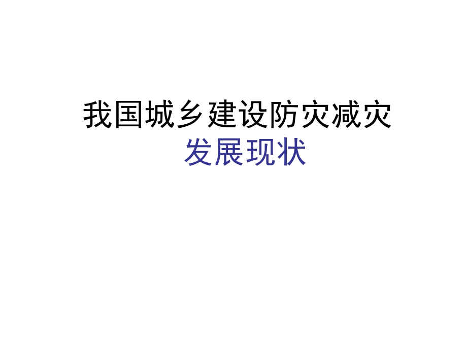 村镇防灾减灾规划.ppt_第2页