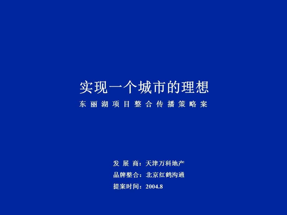 【商业地产】万科天街万科东丽湖项目整合传播策略案114PPT.ppt_第3页