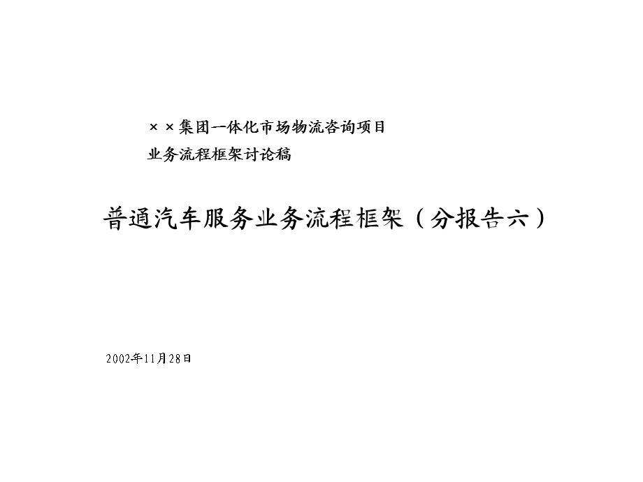 集团一体化市场物流咨询项目普通汽车服务业务流程框架.ppt_第1页