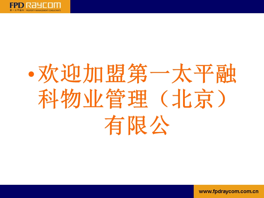 企业文化及相关知识培训：第一太平融科物业管理(北京)有限公司.ppt_第2页