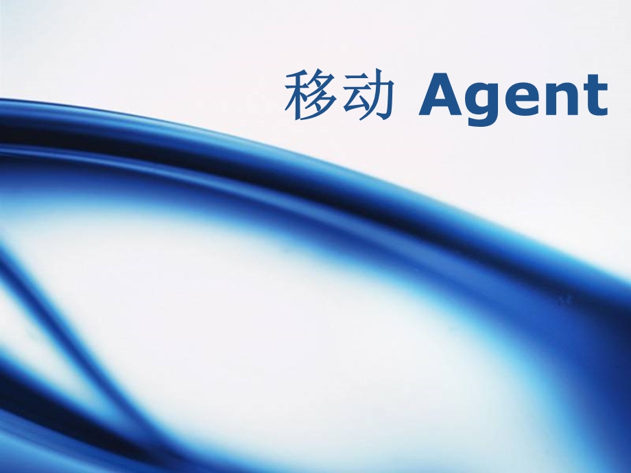 移动Agent.ppt_第1页