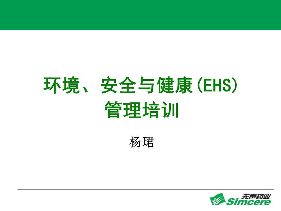 【PPT模板】EHS知识 共（65页） .ppt_第1页