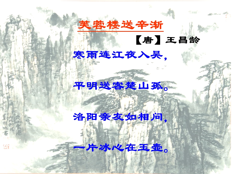 芙蓉楼送辛渐ppt.ppt_第2页