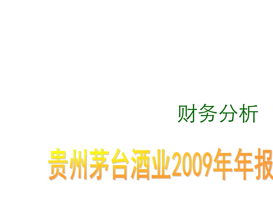 毕业论文答辩PPT对贵州茅台酒业报的财务分析.ppt_第1页