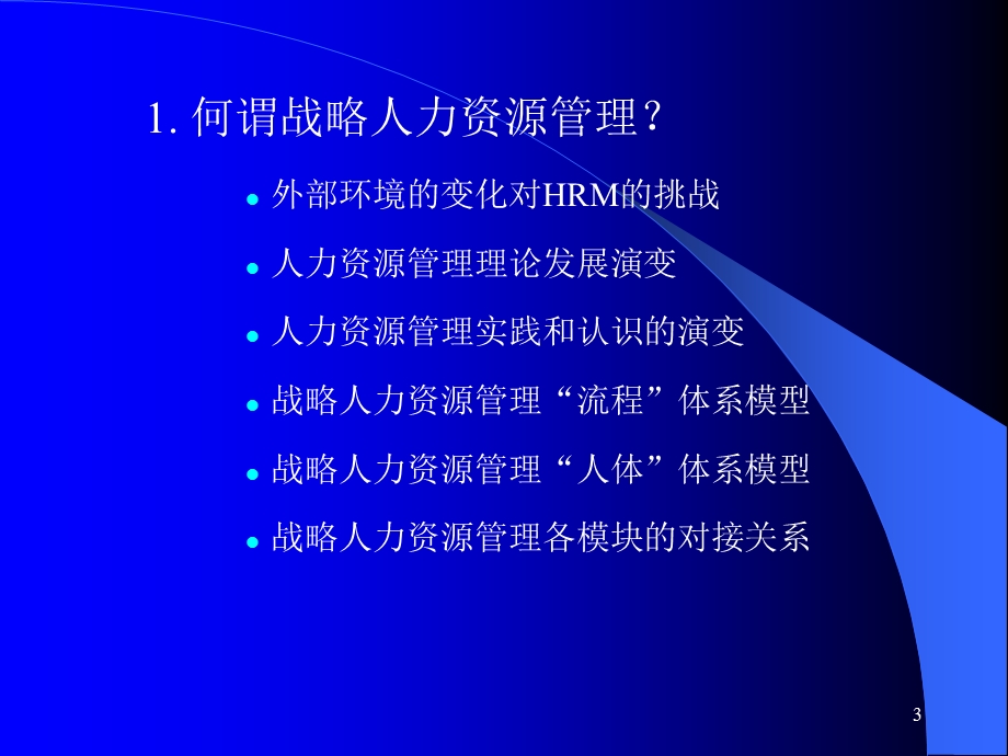 西安交通大学管理学院博士梁巧转战略人力资源管理与人力资源战略培训.ppt_第3页