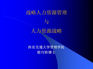 西安交通大学管理学院博士梁巧转战略人力资源管理与人力资源战略培训.ppt