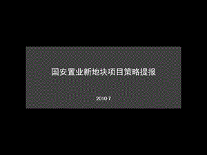 7月南通国安置业新地块项目策略提报.ppt