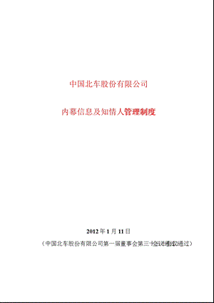 601299中国北车内幕信息及知情人管理制度.ppt