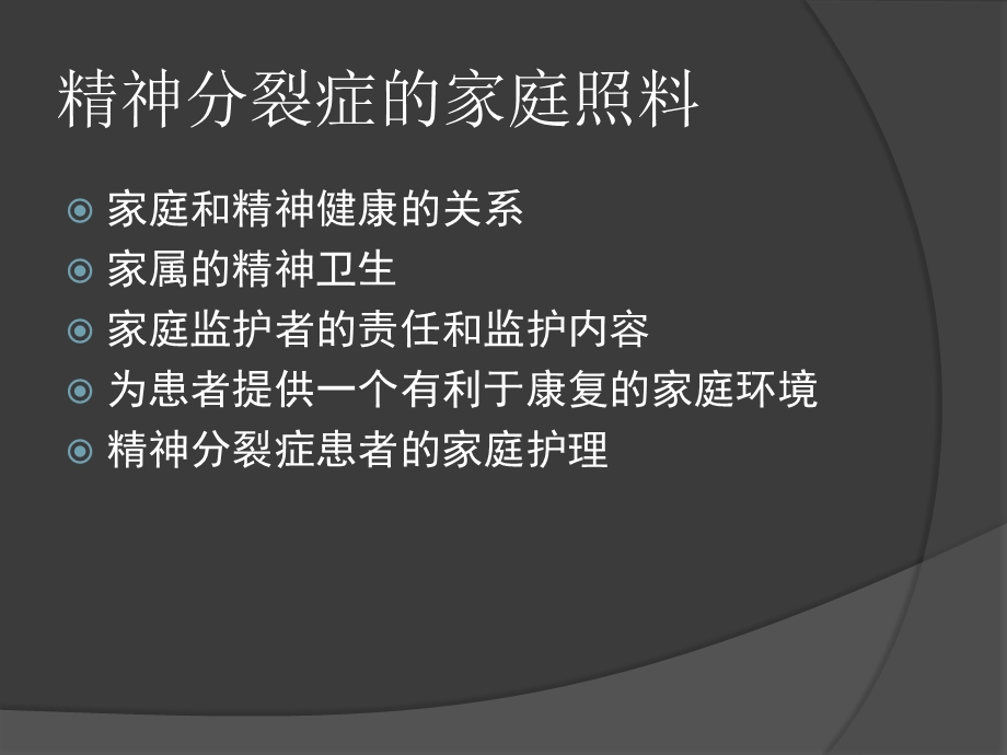 精神分裂症的家庭照料.ppt_第3页