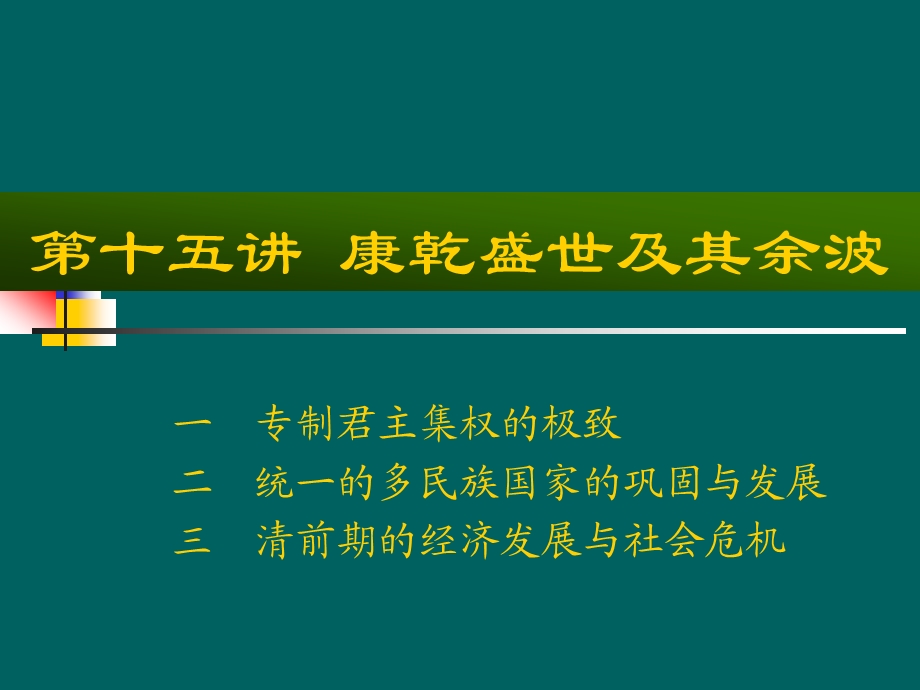 《中国古代史(下)》第十五讲 康乾盛世及其余波(52P).ppt_第1页