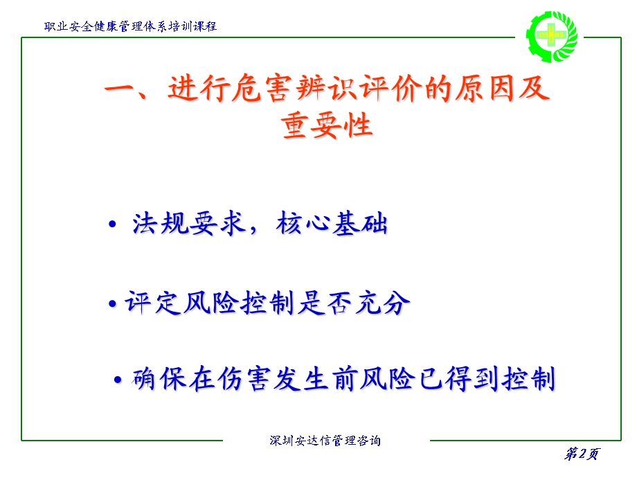 职业安全健康管理体系培训课程危害辨识、评价与控制.ppt_第3页