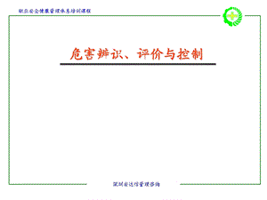 职业安全健康管理体系培训课程危害辨识、评价与控制.ppt