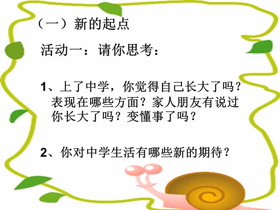 新人教版道德与法治七级上册第一课中学时代第一节中.ppt_第2页