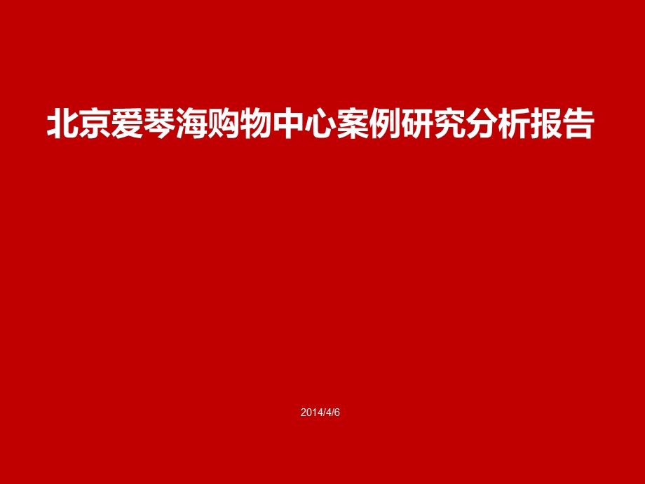 北京爱琴海购物中心案例研究分析报告.ppt_第1页