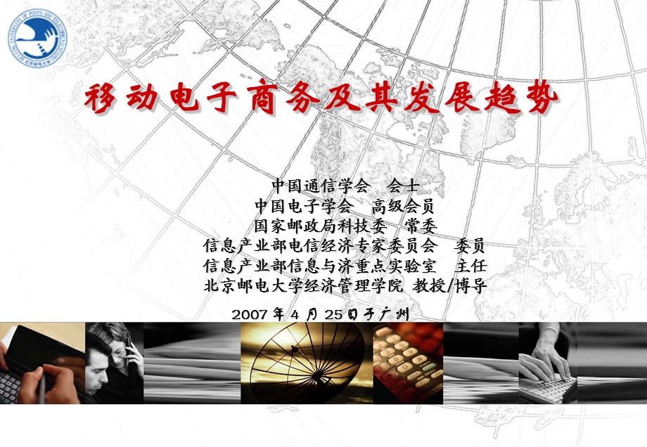 北邮：移动电子商务及其发展趋势.ppt_第1页